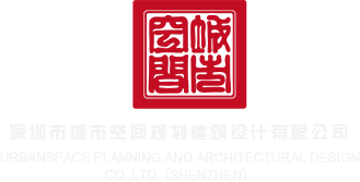 美女黄片大鸡巴日逼深圳市城市空间规划建筑设计有限公司
